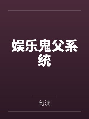娱乐鬼父系统