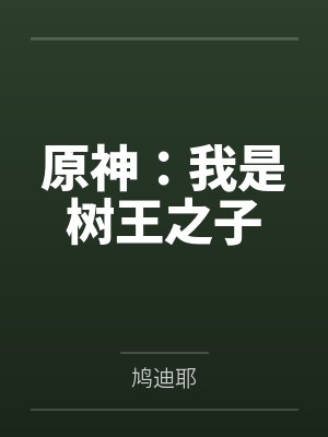原神：我是树王之子