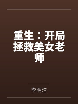 重生：开局拯救美女老师