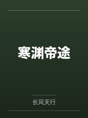 寒渊帝途