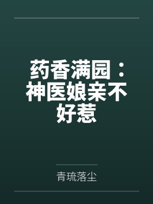 药香满园：神医娘亲不好惹