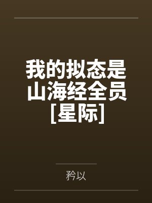 我的拟态是山海经全员[星际]