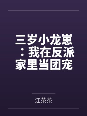 三岁小龙崽：我在反派家里当团宠