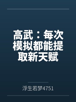 高武:每次模拟都能提取新天赋