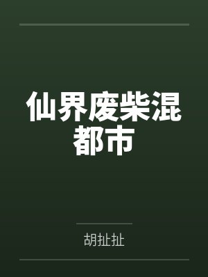仙界废柴混都市