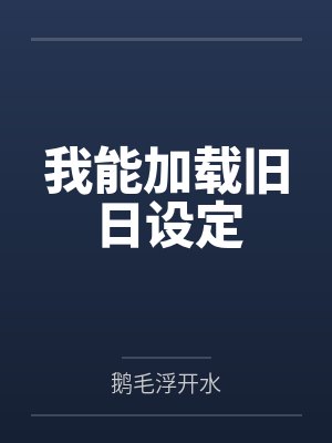 我能加载旧日设定