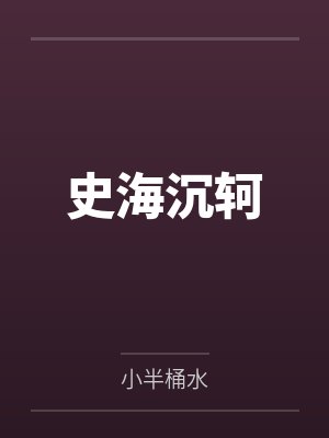 史海沉轲