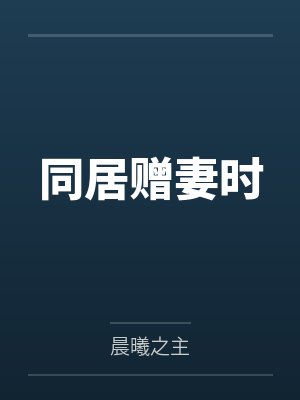 同居赠妻时