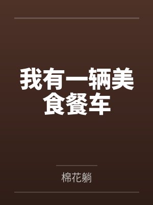 我有一辆美食餐车