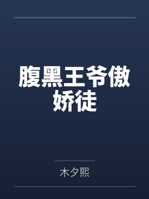 腹黑王爷傲娇徒