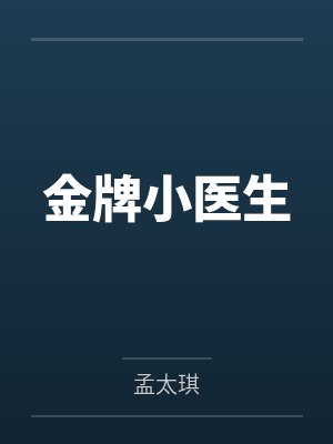 金牌小医生