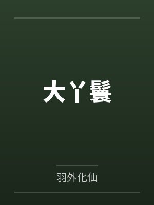 大丫鬟