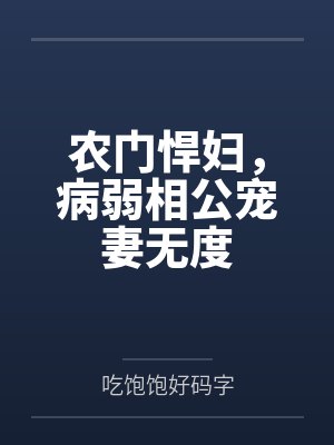 农门悍妇，病弱相公宠妻无度