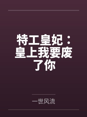 特工皇妃：皇上我要废了你