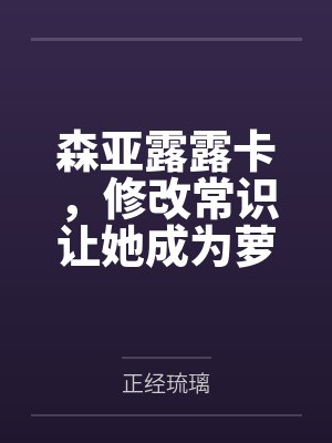 森亚露露卡,修改常识让她成为萝莉妈妈,尽情被疼爱!