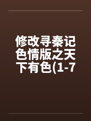 修改寻秦记色情版之天下有色(1-7)