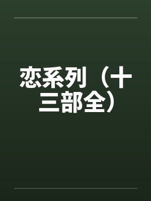 恋系列（十三部全）
