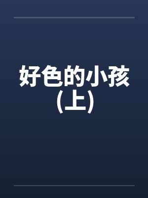 好色的小孩(上)