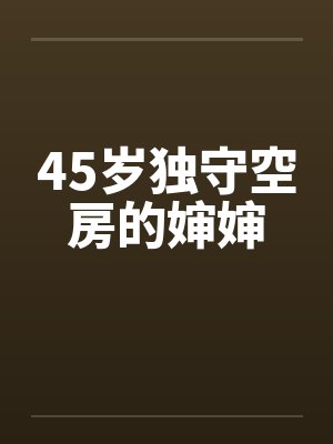 45岁独守空房的婶婶