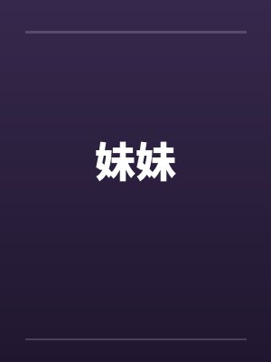 妹妹