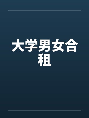 大学男女合租