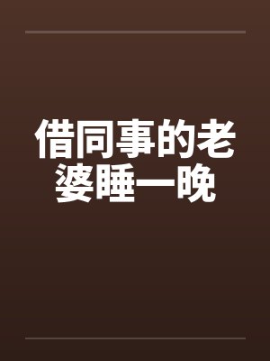 借同事的老婆睡一晚