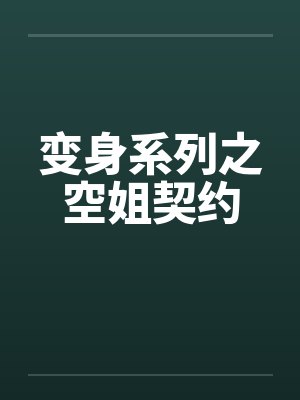 变身系列之空姐契约