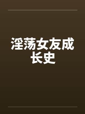 淫荡女友成长史