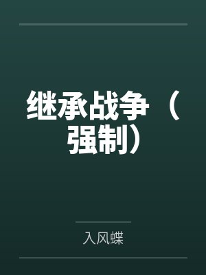 继承战争（强制）