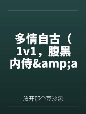 多情自古（1v1，腹黑内侍&amp;amp;咸鱼皇后）