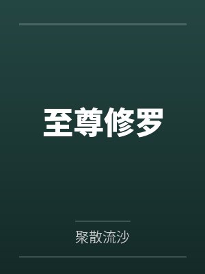 至尊修罗by聚散流沙