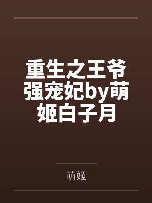 重生之王爷强宠妃by萌姬白子月