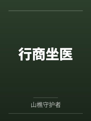行商坐医