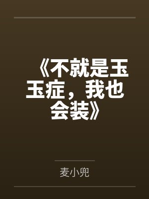《不就是玉玉症，我也会装》