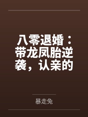 八零年带龙凤胎改嫁首长