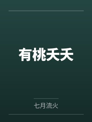 鸣儿美妇人