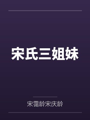 宋氏三姐妹