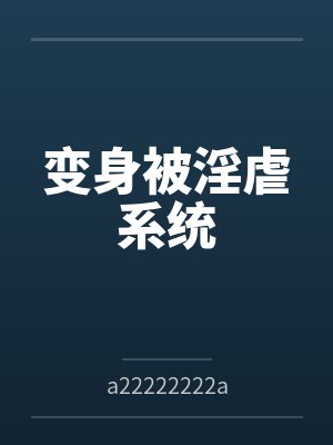 变身被淫虐系统bya22222222a