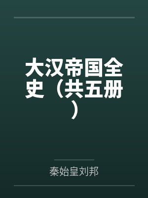 大汉帝国全史（共五册）