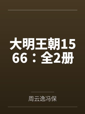 大明王朝1566：全2册