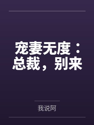 宠妻无度：总裁，别来by我说阿