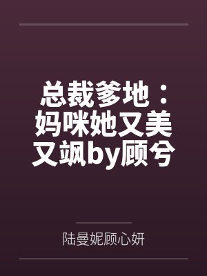 总裁爹地:妈咪她又美又飒by顾兮兮陆曼妮