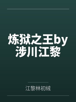 炼狱之王by涉川江黎