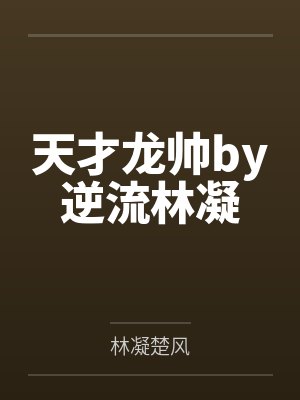 天才龙帅by逆流林凝