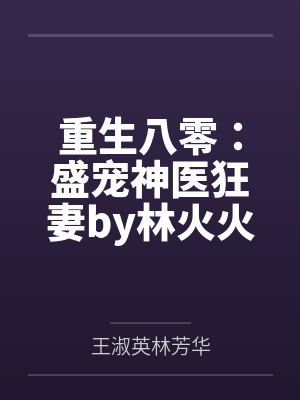 重生八零：盛宠神医狂妻by林火火林芳华