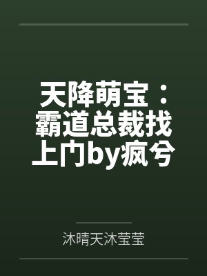 天降萌宝：霸道总裁找上门by疯兮兮沐莹莹