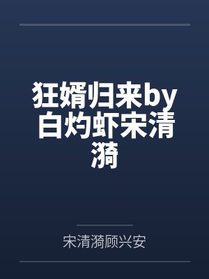 狂婿归来by白灼虾宋清漪