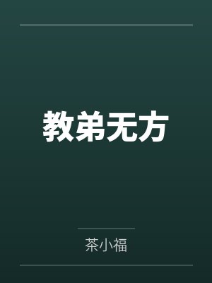 教弟无方