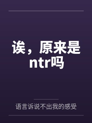 诶,原来是ntr吗