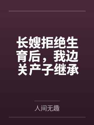 长嫂拒绝生育后，我边关产子继承侯府
